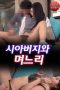 Father in law And Daughter in law (2021)