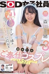 SDJS-176 First time to deliver user’s request with 3 cosplay services! Tamao Morikawa Assistant Director of Production