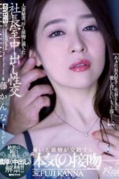 JUQ-162 Married secretary, Creampie intercourse in the president’s office filled with sweat and kisses, pure white beautiful MILF of the highest caliber, thick “Creampie” ban! Kana Fuji