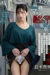 MOON-041 Final train masturbation: an OL exposes herself in an empty car