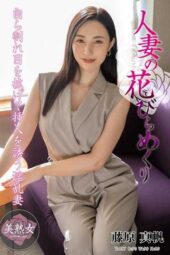 MYBA-082 Peeling the petals of a married woman. Fujiwara Maho