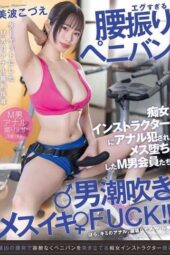 FJIN-088 Extreme hip-thrusting strap-on, male squirting, female orgasm fuck!! Submissive male members corrupted by anal assault from the lewd instructor