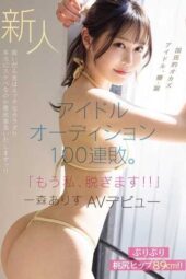 MIFD-633 Newcomer: 100 consecutive idol audition failures. “I’m taking it all off now!!” Ichimori Arisu AV debut