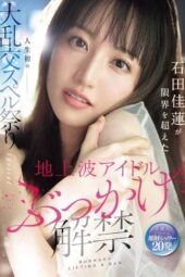 SONE-808 (4K) Terrestrial TV idol bukkake now allowed. Ishida Karen’s first-ever extreme group orgy special