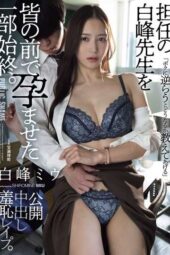 ATID-639 (4K) The entire story of impregnating teacher Shiramine in front of everyone. Shiramine Miu