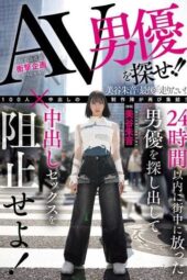 HMN-729 Find the AV actor!! Locate the actor released into the city within 24 hours and prevent the creampie sex! Akane Mitani