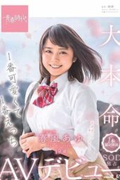 SDAB-091 The cutest and sexiest Harukaze Ayu, 19 years old, exclusive SOD AV debut in a single performance